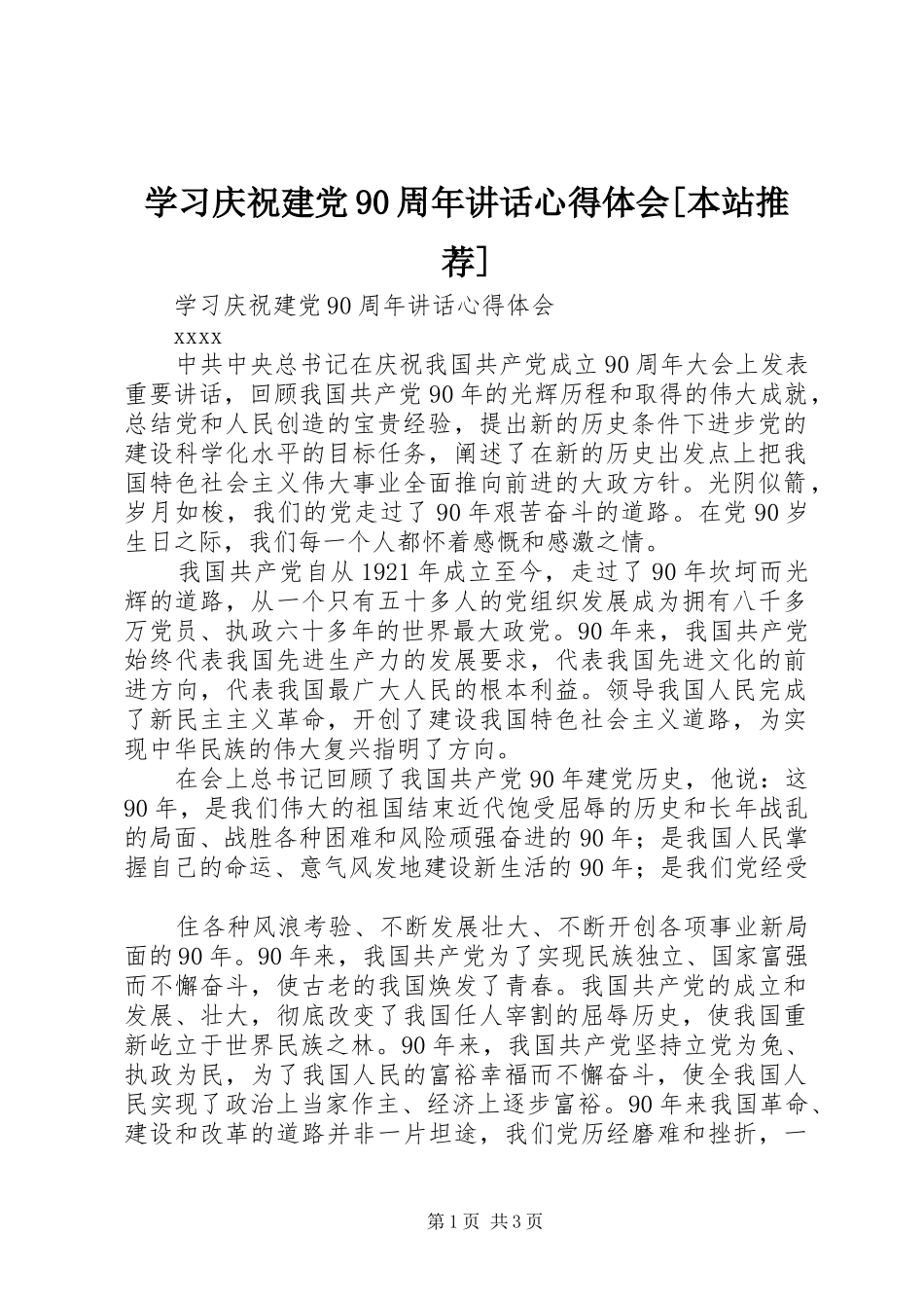 学习庆祝建党90周年讲话心得体会[本站推荐]_第1页