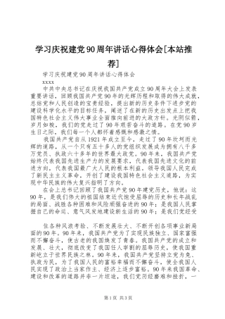 学习庆祝建党90周年讲话心得体会[本站推荐]