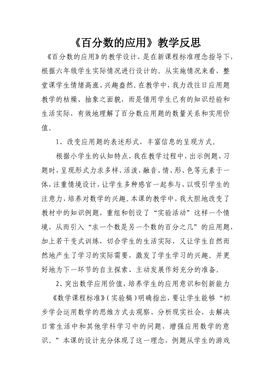 《百分数的应用》教学反思_第1页