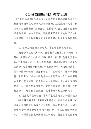 《百分数的应用》教学反思