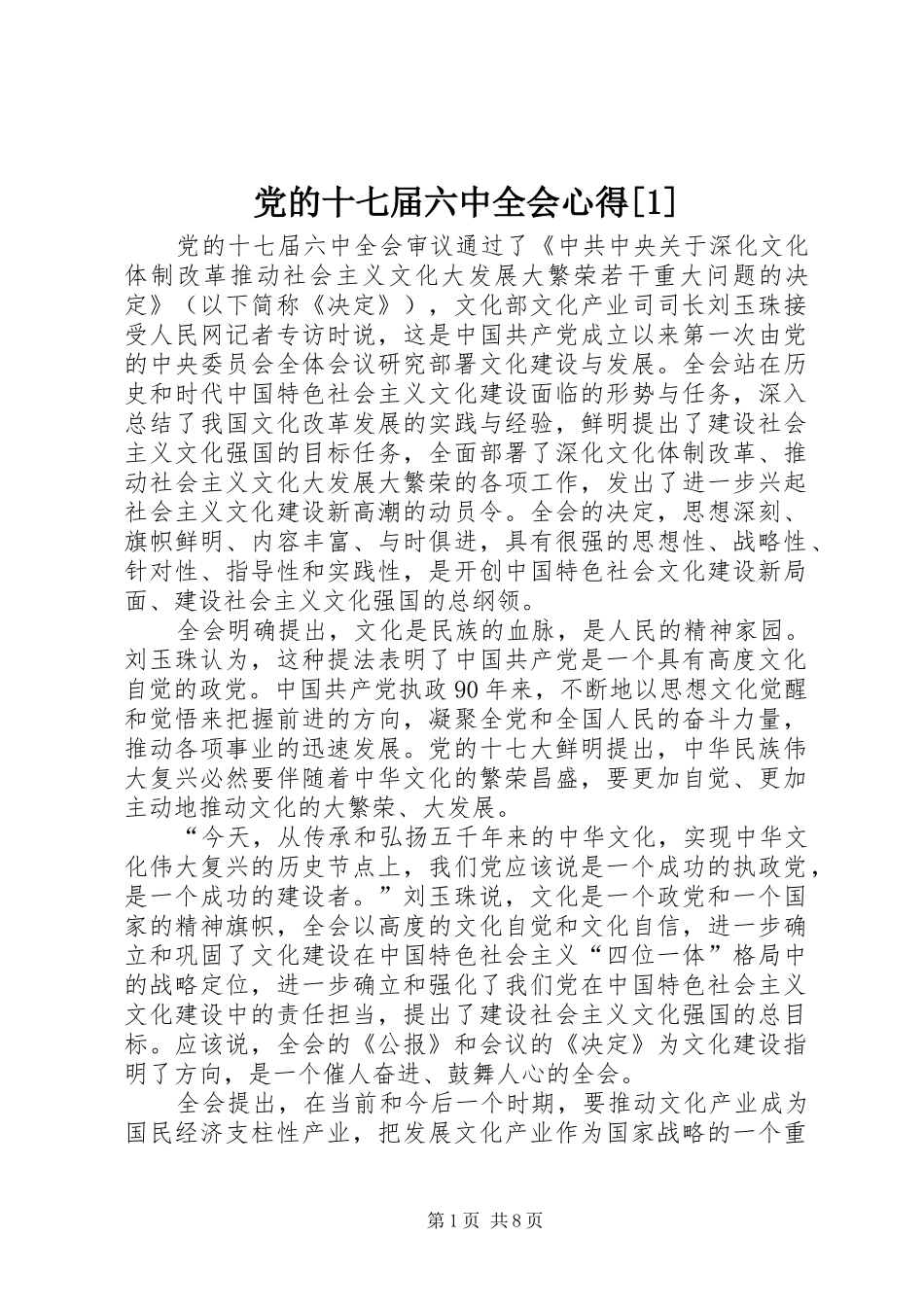党的十七届六中全会心得[1]_第1页
