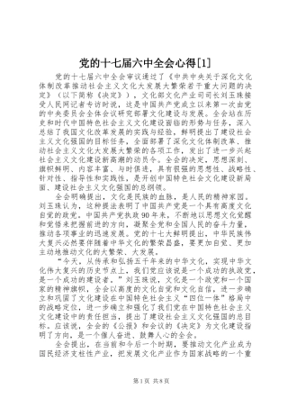 党的十七届六中全会心得[1]