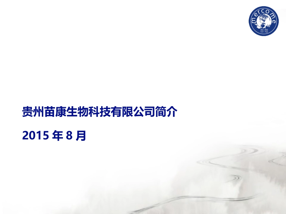 贵州苗康生物科技有限公司简介_第1页