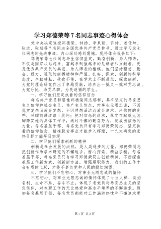 学习郑德荣等7名同志事迹心得体会