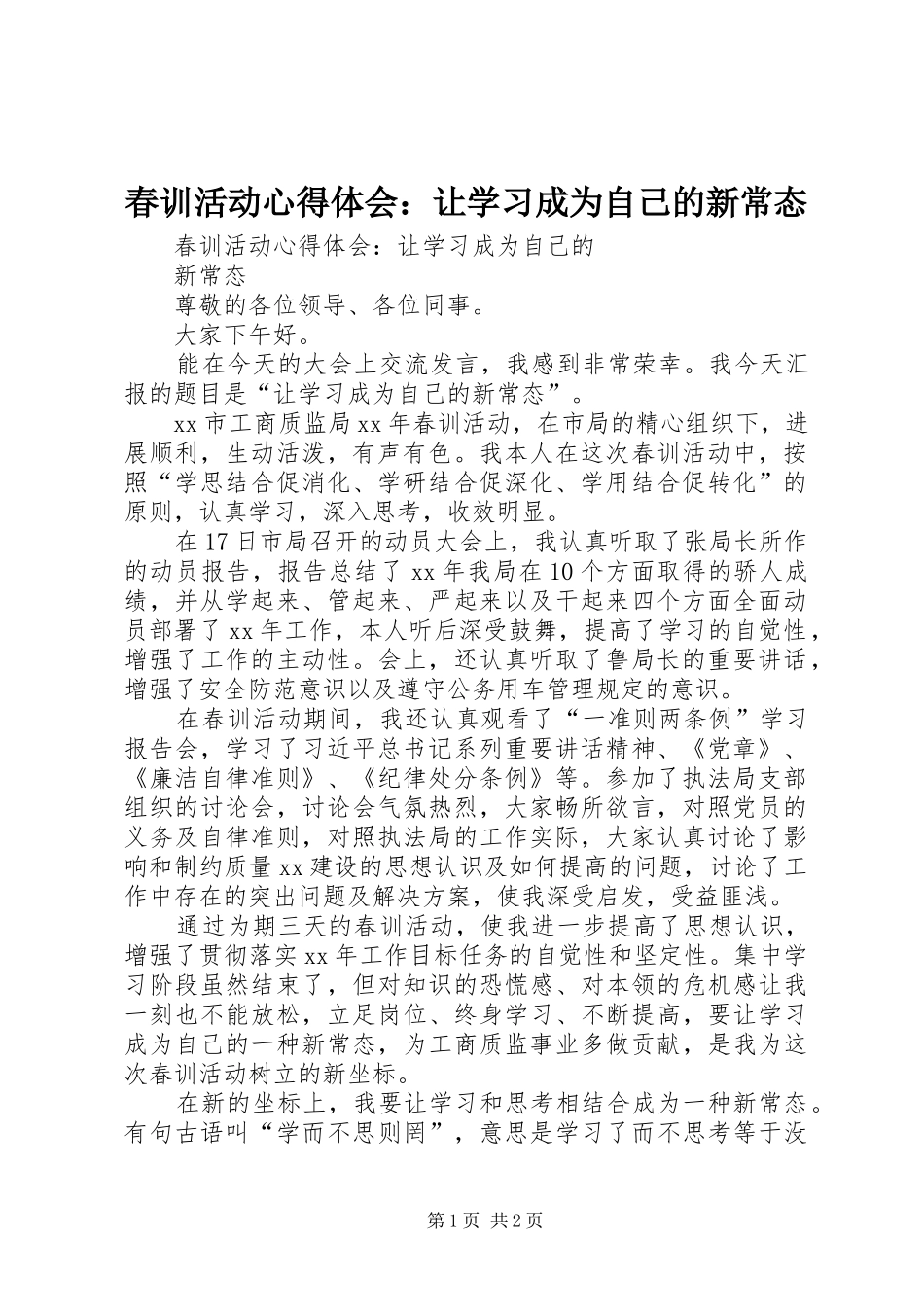 春训活动心得体会：让学习成为自己的新常态_第1页