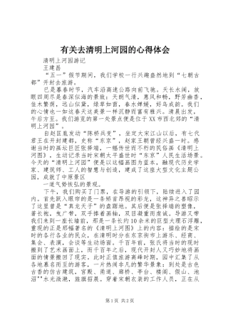 有关去清明上河园的心得体会