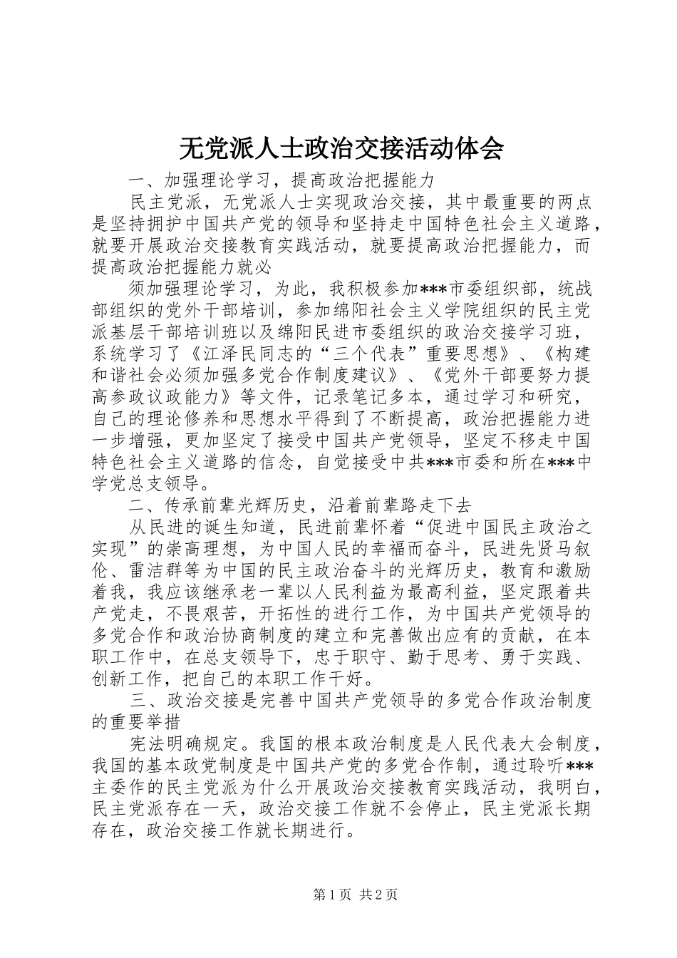 无党派人士政治交接活动体会_第1页