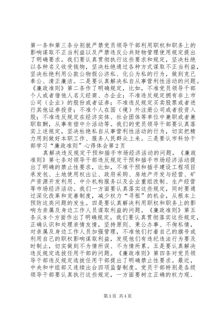 市科协干部学习“廉政准则”心得体会_第3页