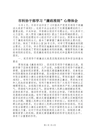 市科协干部学习“廉政准则”心得体会