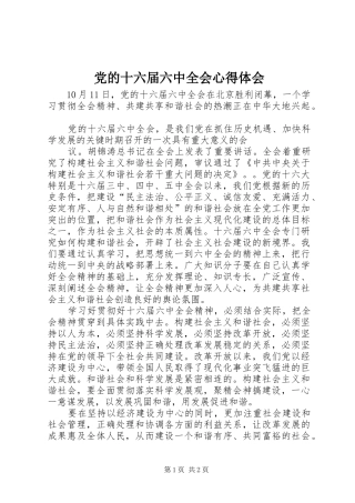 党的十六届六中全会心得体会