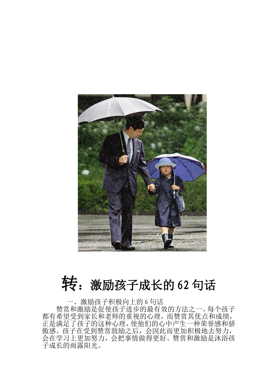 转：激励孩子成长的62句话_第1页