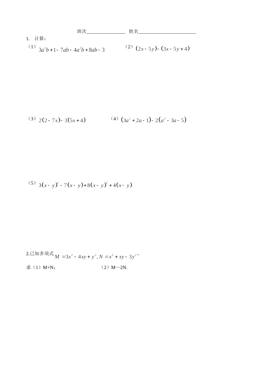 整式加减混合运算过关练习_第1页