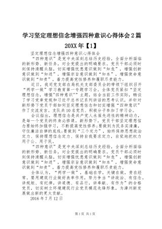 学习坚定理想信念增强四种意识心得体会2篇20XX年【1】 (5)