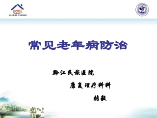 常见老年病的防治