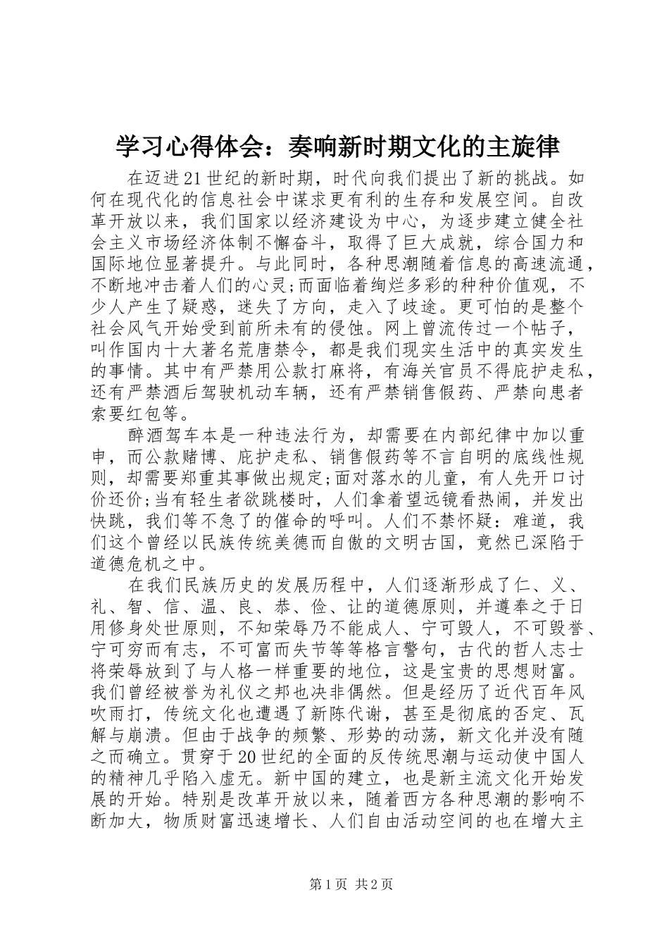 学习心得体会：奏响新时期文化的主旋律_第1页