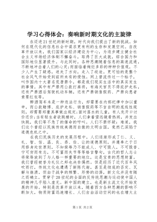 学习心得体会：奏响新时期文化的主旋律