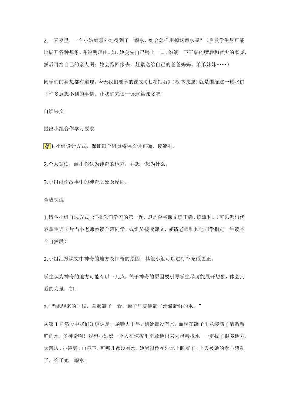 《七颗钻石》教学设计 (2)_第2页