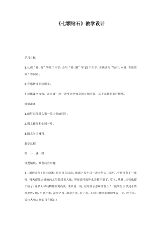《七颗钻石》教学设计 (2)