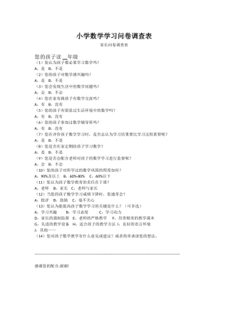 小学数学学习问卷调查表（家长卷）