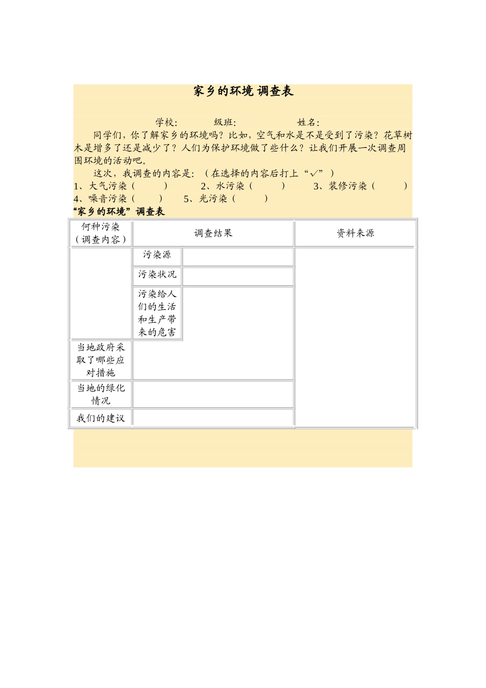 家乡环境的调查表_第1页