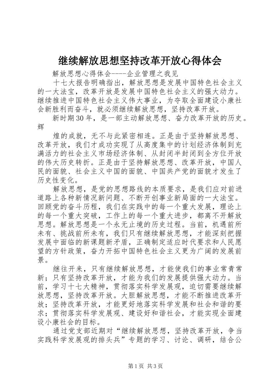 继续解放思想坚持改革开放心得体会_第1页