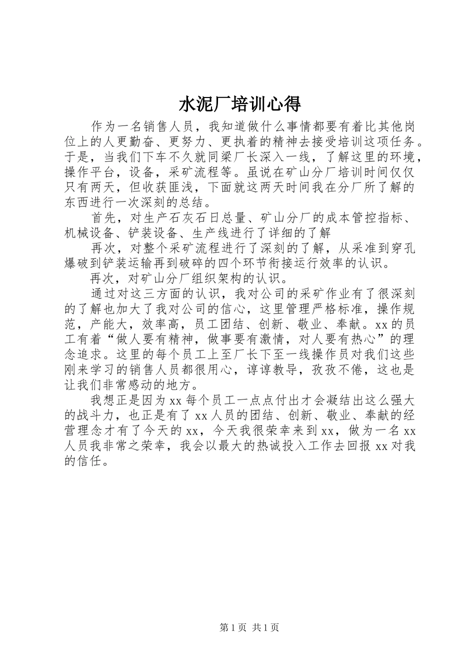 水泥厂培训心得_1_第1页