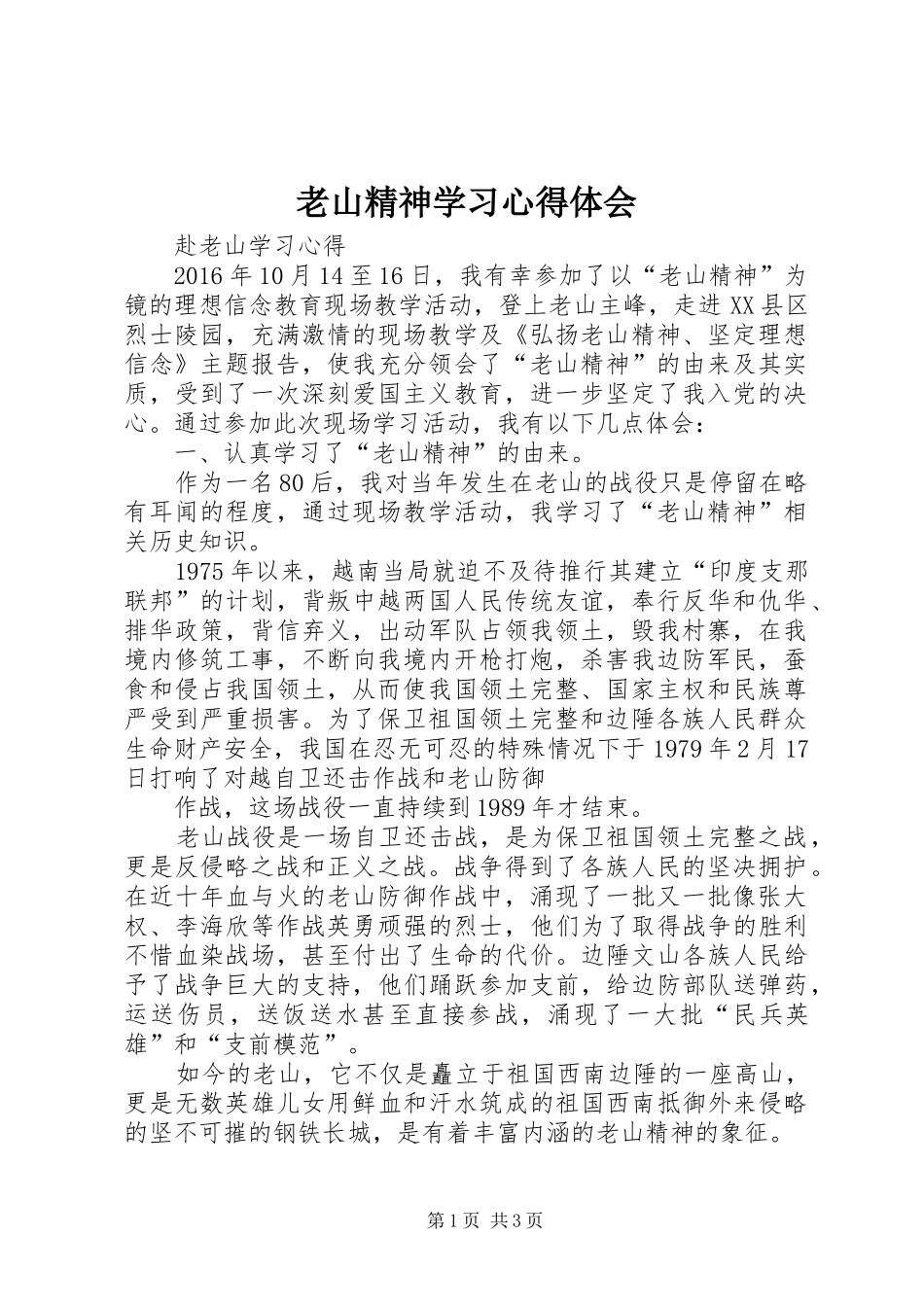 老山精神学习心得体会_第1页