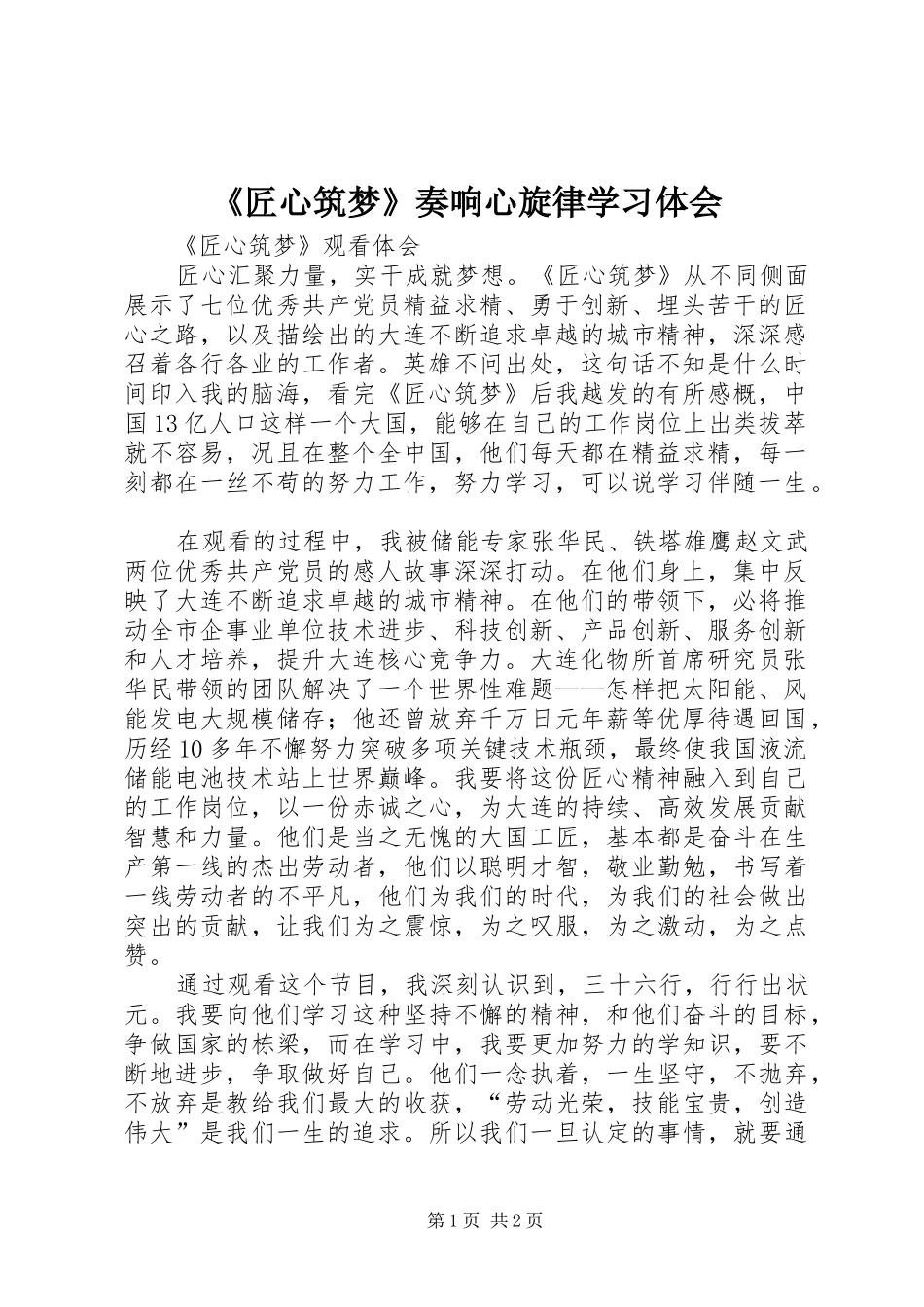 《匠心筑梦》奏响心旋律学习体会_第1页