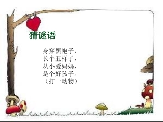 北师大版一年级语文上册《乌鸦喝水》