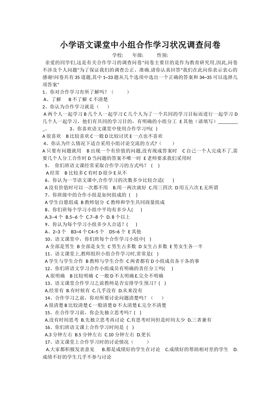 小学语文课堂中小组合作学习状况调查问卷_第1页