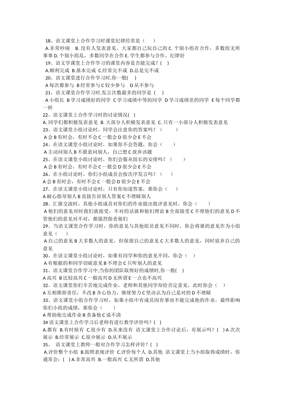 小学语文课堂中小组合作学习状况调查问卷_第2页