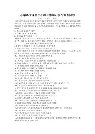 小学语文课堂中小组合作学习状况调查问卷