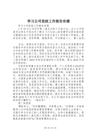 学习公司党政工作报告有感