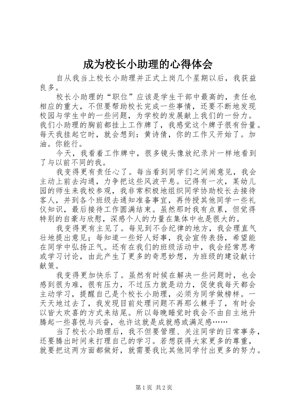 成为校长小助理的心得体会_第1页