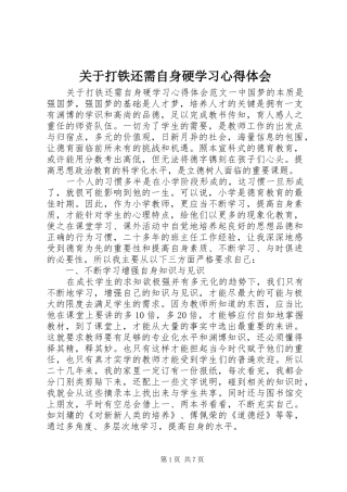 关于打铁还需自身硬学习心得体会