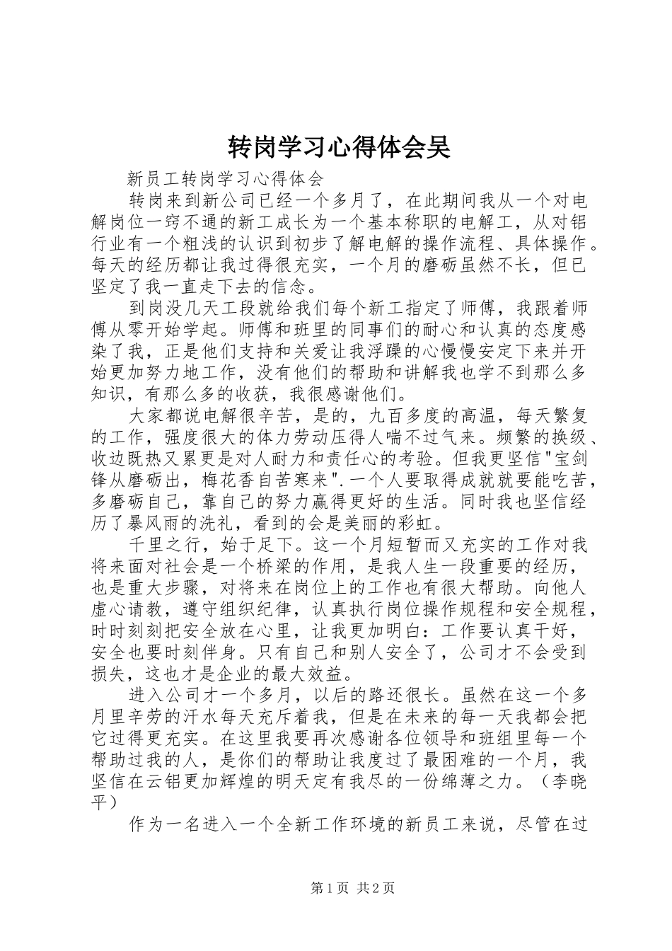 转岗学习心得体会吴_第1页