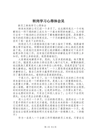 转岗学习心得体会吴