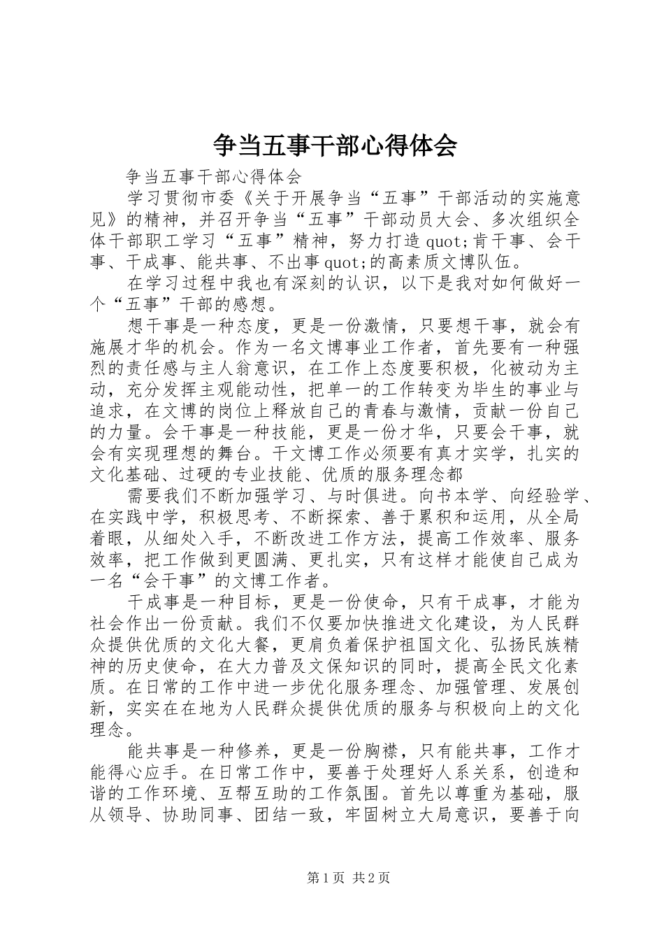 争当五事干部心得体会_第1页