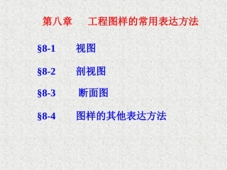 工程图样的常用表达方法