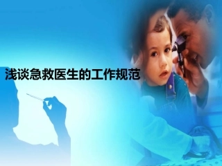 浅谈急救医生的工作规范