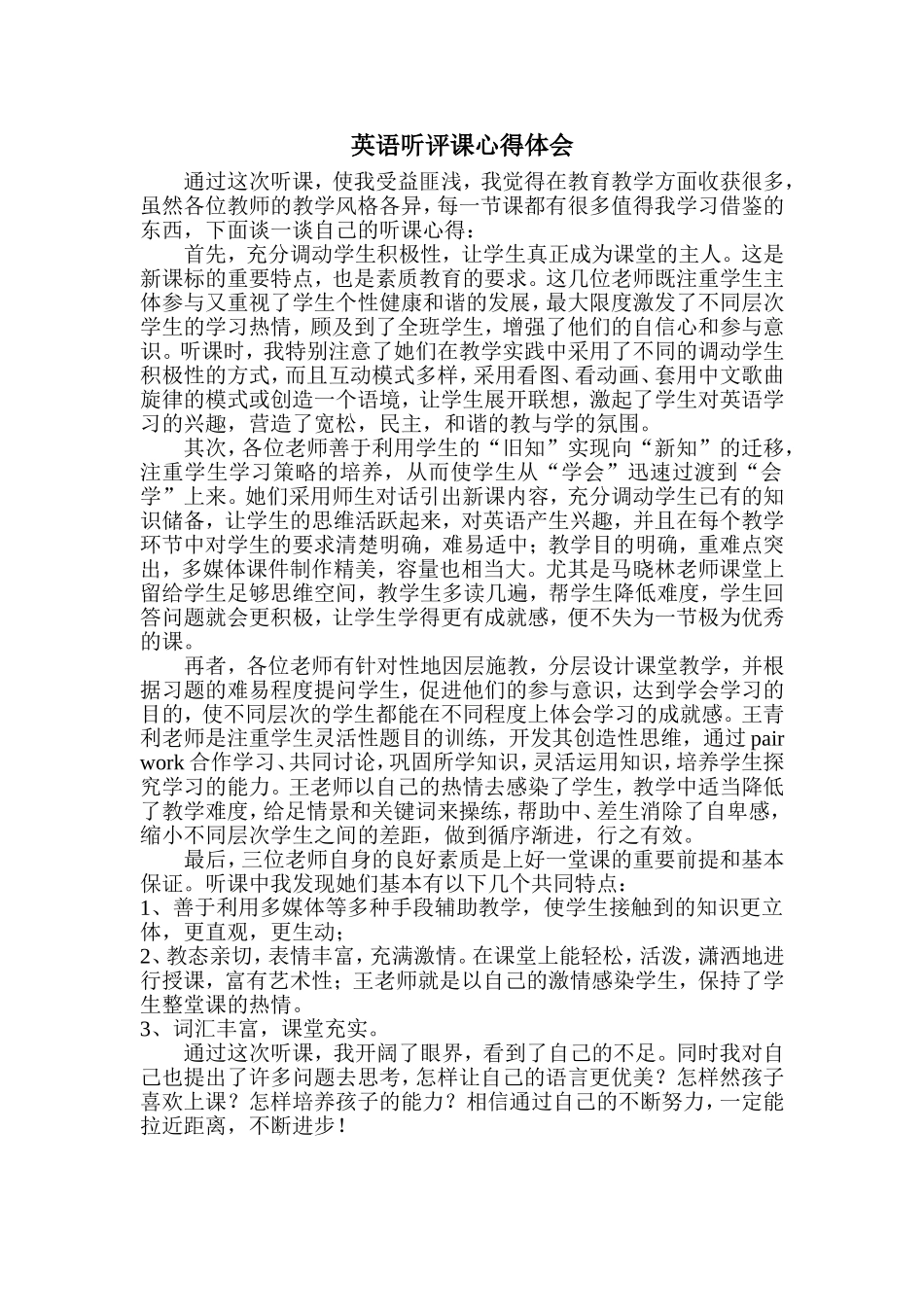 英语听评课心得体会_第1页
