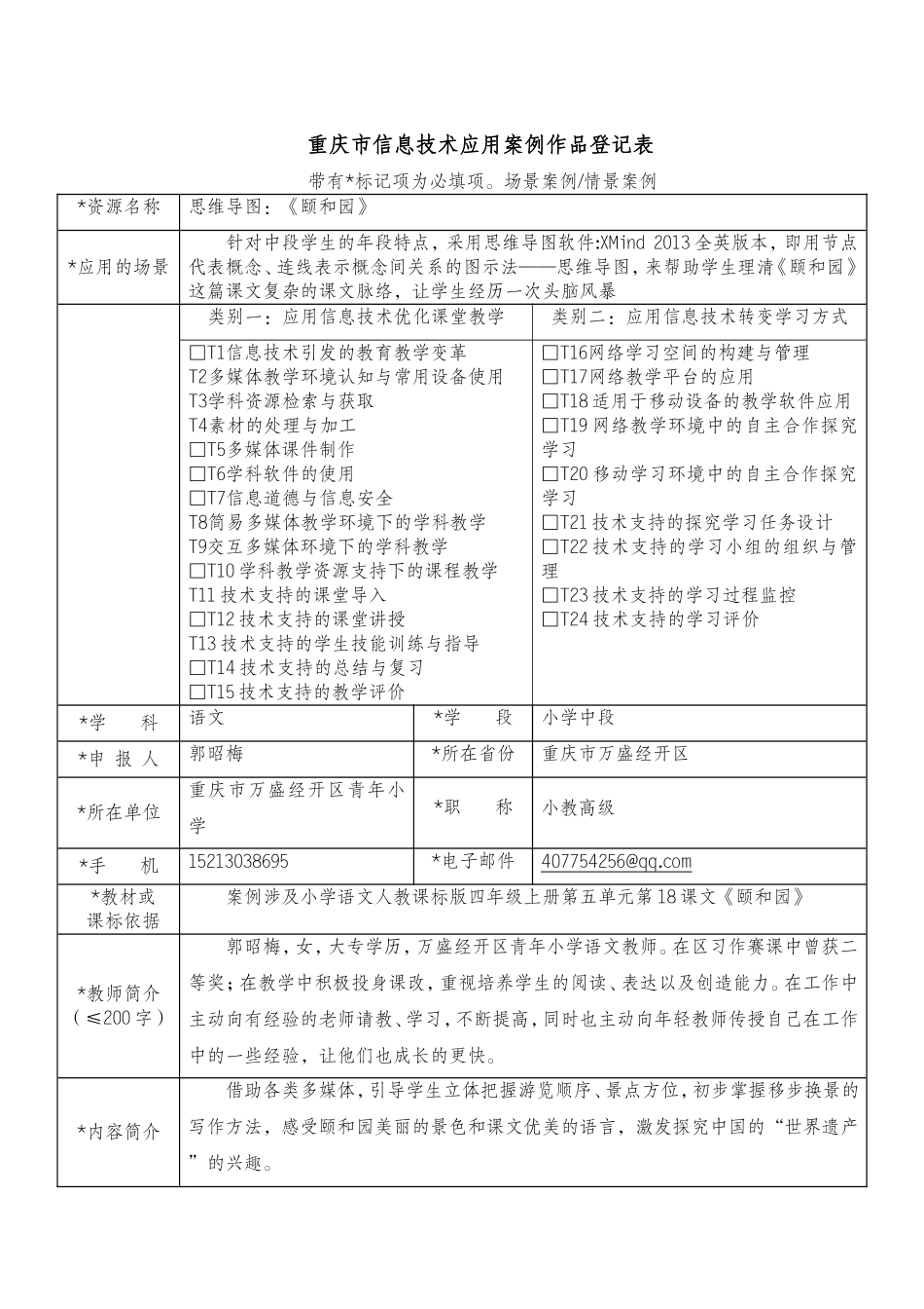 郭昭梅思维导图作品登记表（初稿）_第1页