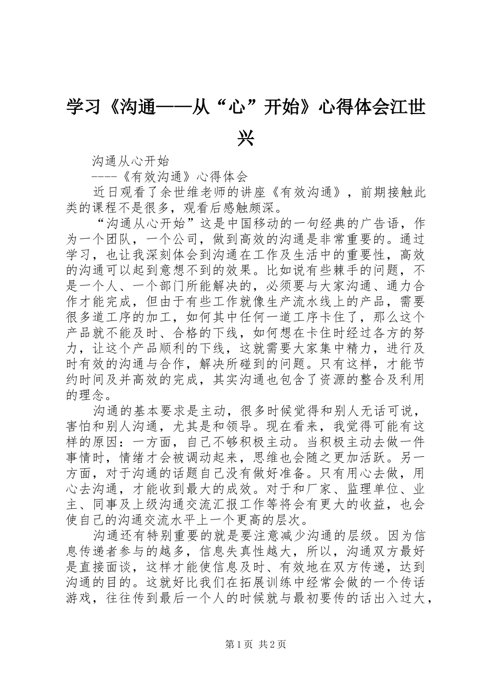 学习《沟通——从“心”开始》心得体会江世兴_第1页