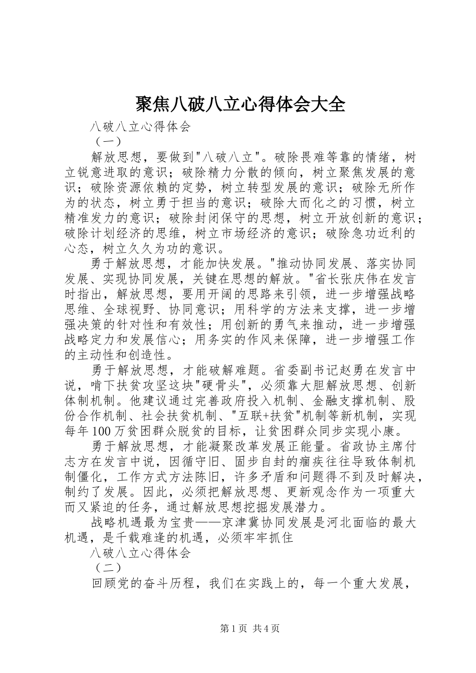聚焦八破八立心得体会大全_第1页