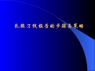 如何读懂乳腺钼靶片