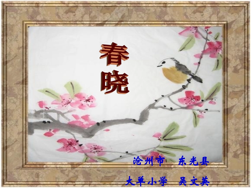 古诗两首春晓课件PPT下载人教版新课标一年级语文下册课件_第1页