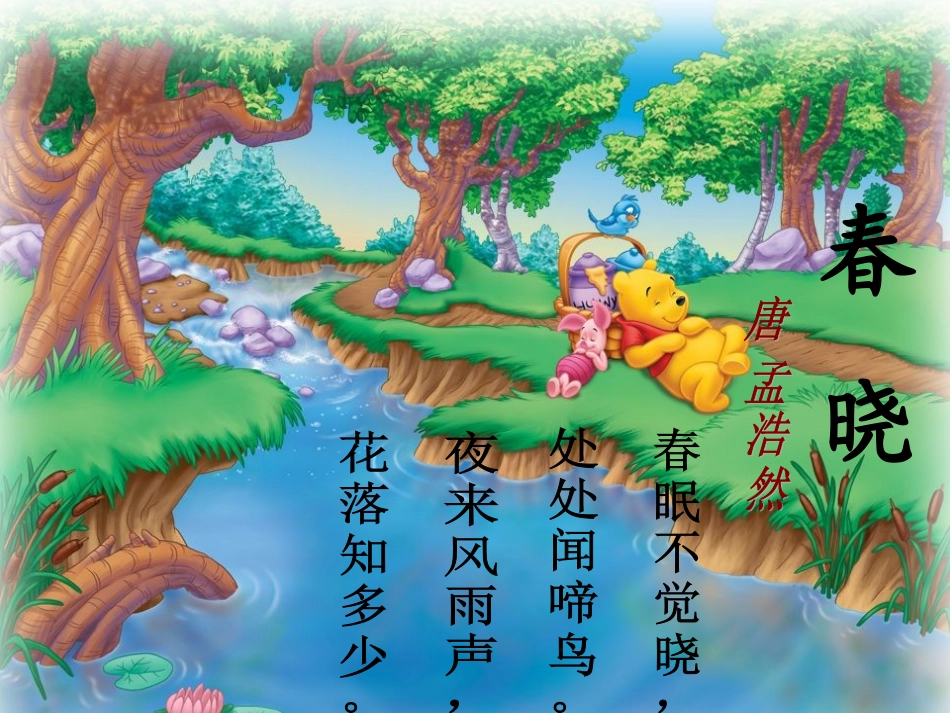 古诗两首春晓课件PPT下载人教版新课标一年级语文下册课件_第2页