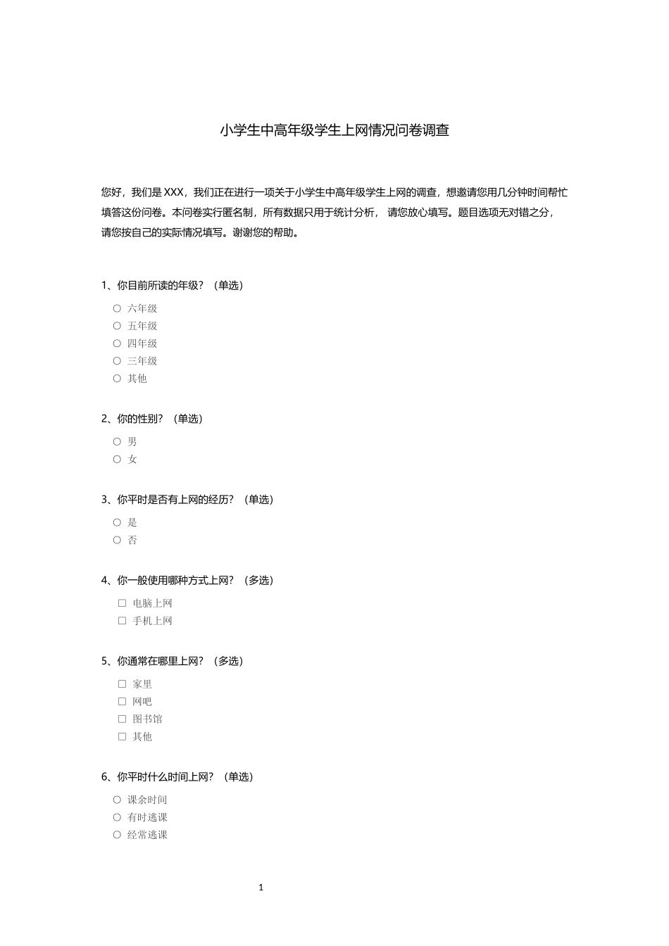 小学生中高年级学生上网情况问卷调查_c_第1页