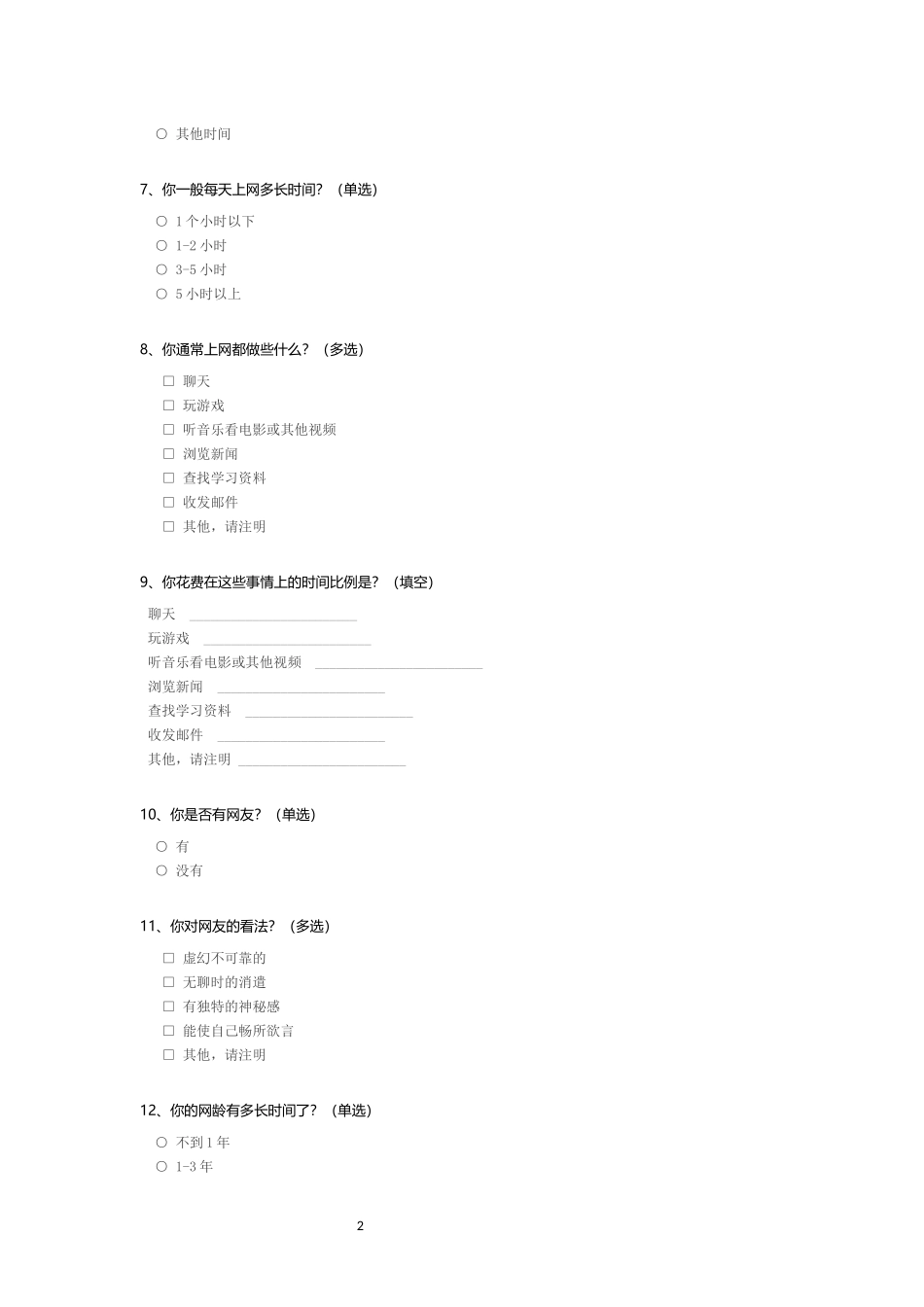 小学生中高年级学生上网情况问卷调查_c_第2页