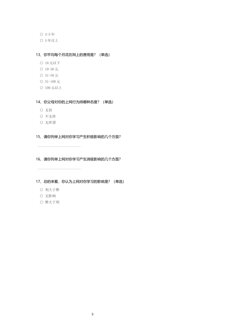小学生中高年级学生上网情况问卷调查_c_第3页